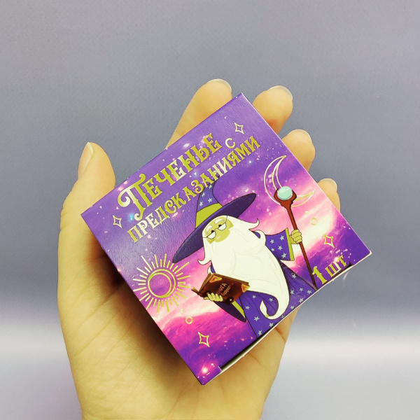 Волшебное печенье с предсказаниями Классическое (1 печенька в коробочке)